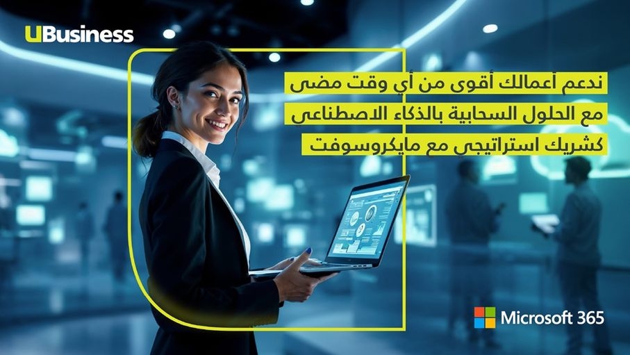 أمنية تتعاون مع مايكروسوفت لتقديم حلول سحابية متقدمة