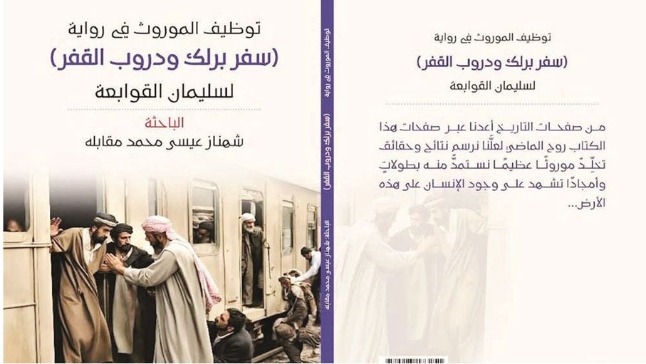 الموروث والتراث بالسرد الأردني.. قراءة في "سفر برلك ودروب القفر"