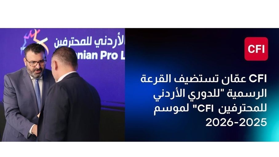 سي أف أي (CFI) تستضيف قرعة الدوري الأردني للمحترفين CFI لموسم 2025-2026