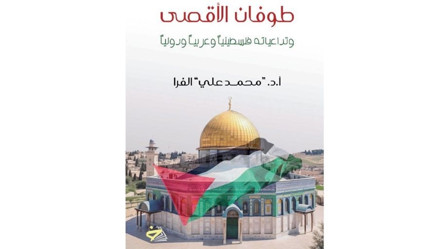 "طوفان الأقصى".. الفرا يبدأ من الماضي ويتعمق في الحاضر