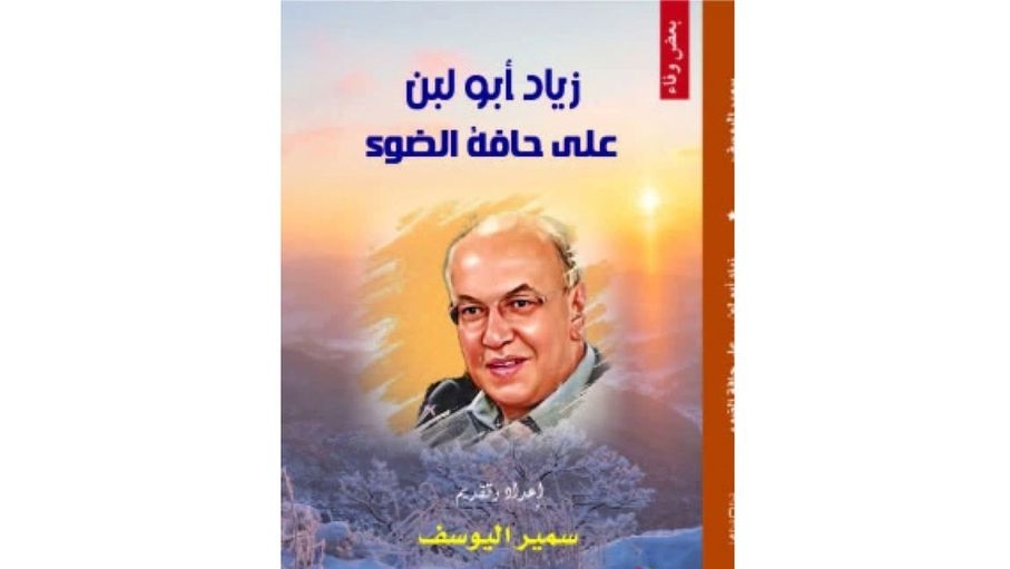 اليوسف يحاول الاقتراب من زياد أبو لبن في "على حافة الضوء"