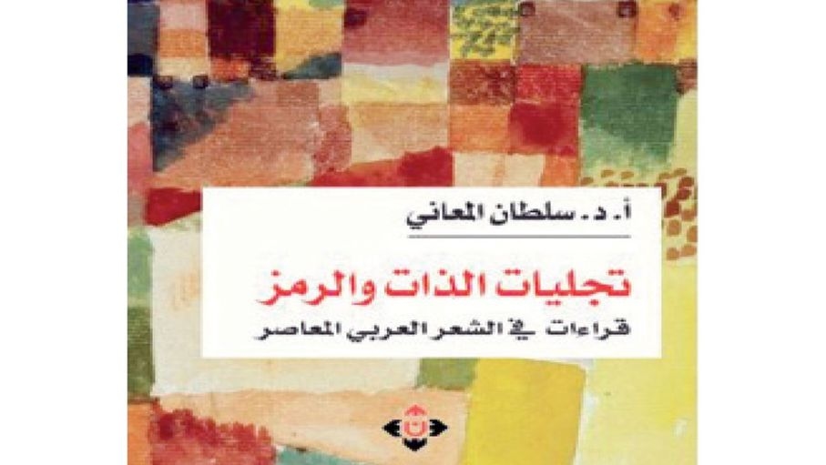 رحلة في أعماق الذات والرمز: مدخل في قراءة الشعر العربي المعاصر
