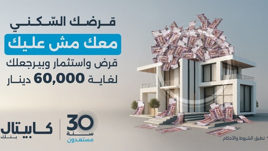 كابيتال بنك يطلق حملة استثنائية لقروض الإسكان مصحوبة بخطة