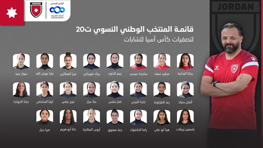 إعلان قائمة المنتخب النسوي تحت 20 عاما لتصفيات كأس آسيا