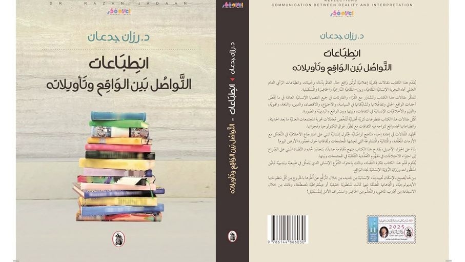 "التواصل بين الواقع وتأويلاته" لجدعان: انعكاس لنبض المجتمعات