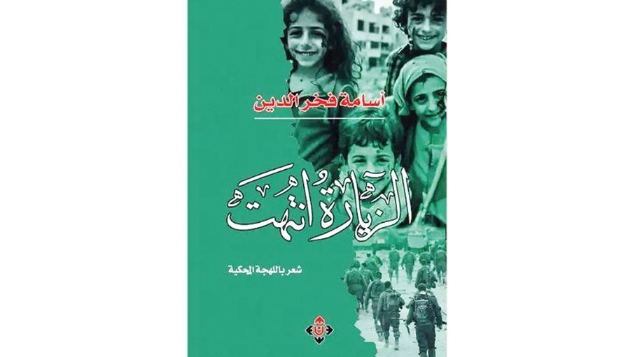 "الزيارة انتهت".. قصائد مشبعة بطاقة وجدانية تنبض بروح شعب يقاوم