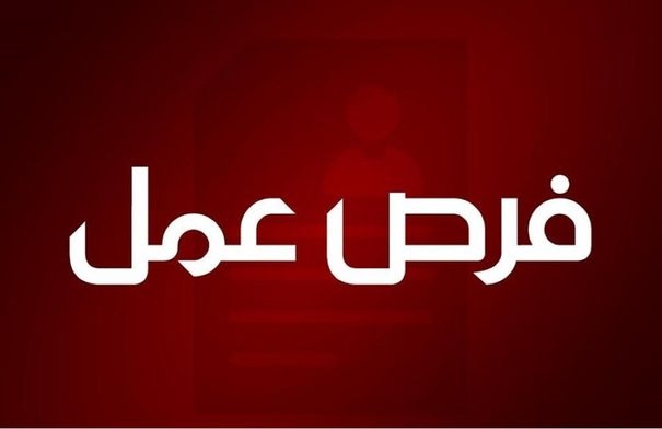 فرص عمل للأردنيين (تفاصيل)