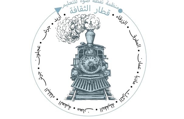 منظمة نقطة ضوء للتعليم تطلق أولى فعاليات " قطار الثقافة "