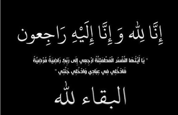 آل أبوخلف ينعون المربية الفاضلة زكية محمد توفيق أبوخلف