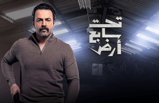 مشهد من 'تحت سابع أرض' يتسبب في استقالة مسؤول سوري