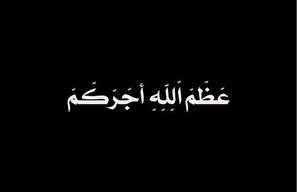 وفيات الجمعة 28-3-2025