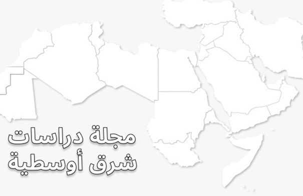صدور العدد 111 من مجلة "دراسات شرق أوسطية"