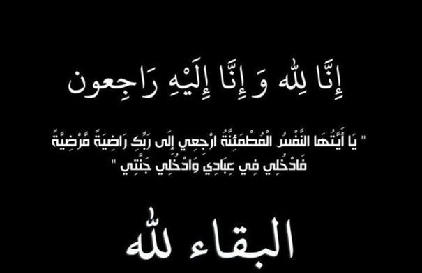 الحاج وائل سعيد الناصر في ذمة الله