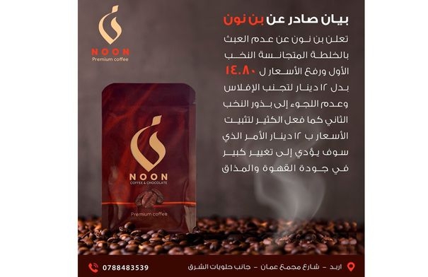 بعد بن العميد.. شركة قهوة تُعلن رفع اسعارها في الأردن