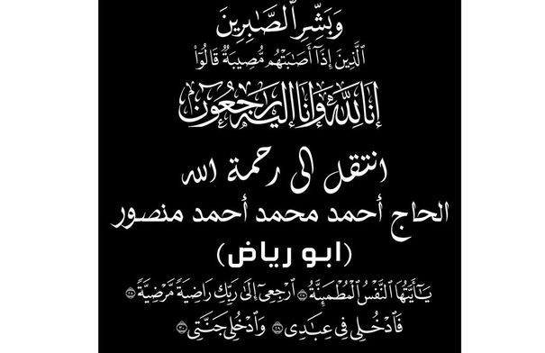 الحاج أحمد منصور في ذمة الله