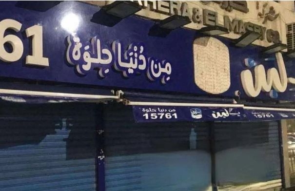الصحة المصرية تعلن أسباب إغلاق سلسلة "بلبن".. وموعد...
