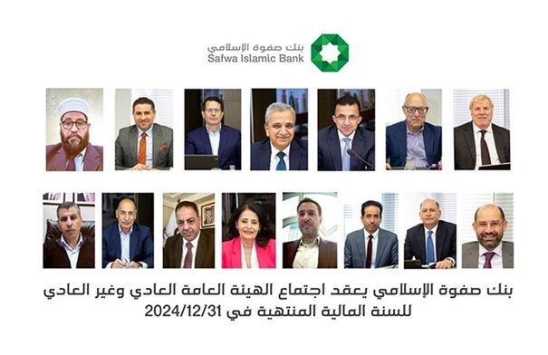 بنك صفوة الإسلامي يعقد اجتماعي الهيئة العامة العادي وغير...