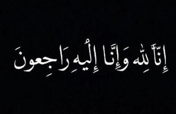 الحاج صالح فهمي صالح هلال في ذمة الله