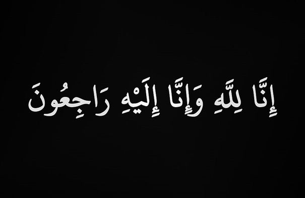 حرم المرحوم شفيق عبنده في ذمة الله تعالى