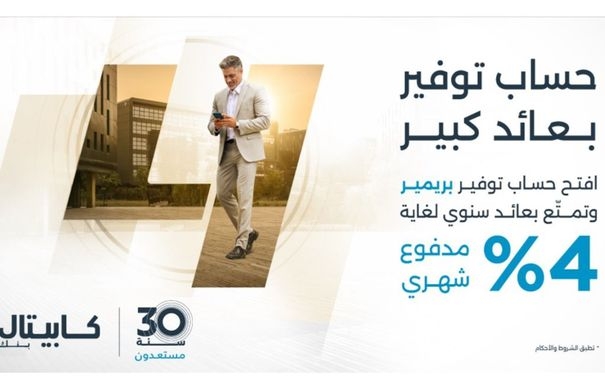 كابيتال بنك يطلق حساب التوفير "بريمير" بعوائد تصل إلى 4%
