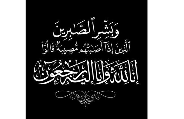 الحاجّة صباحت محمد علي الورنه لي في ذمة الله