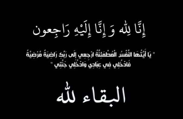 عصام خليل إبراهيم الكيلاني في ذمة الله