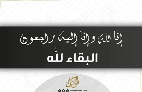 وفيات الخميس 5-6-2025