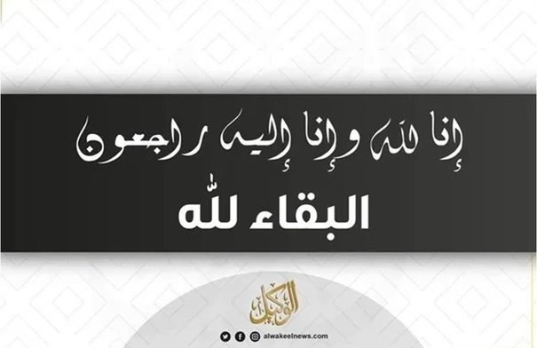 وفيات السبت 7-6-2025