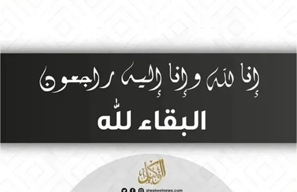 شقيق وزير العمل في ذمة الله