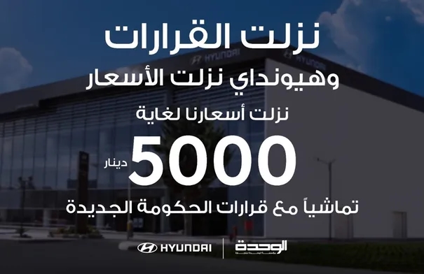 "هيونداي" أول شركة سيارات تستجيب للقرارات الحكومية...