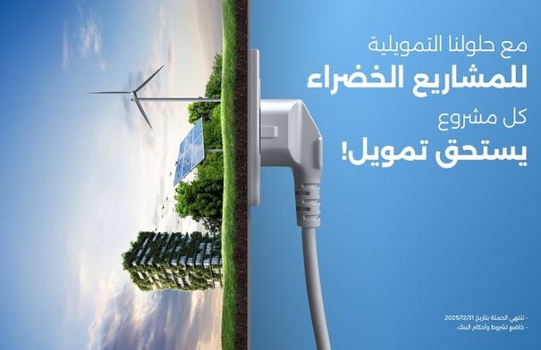بنك الإسكان يطلق مجموعة برامج تمويلية خضراء مخصصة لعملاء...