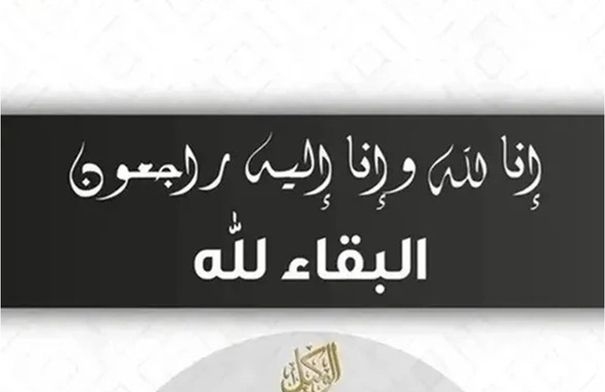 عفاف عودة عياش الحسبان في ذمة الله
