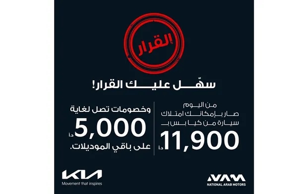 تخفيضات تصل إلى 5000 دينار من كيا الأردن بالتزامن مع...
