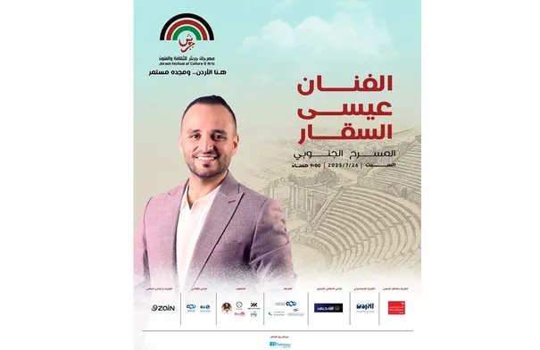 جمهور جرش على موعد مع حفل غنائي للفنان عيسى الصقار