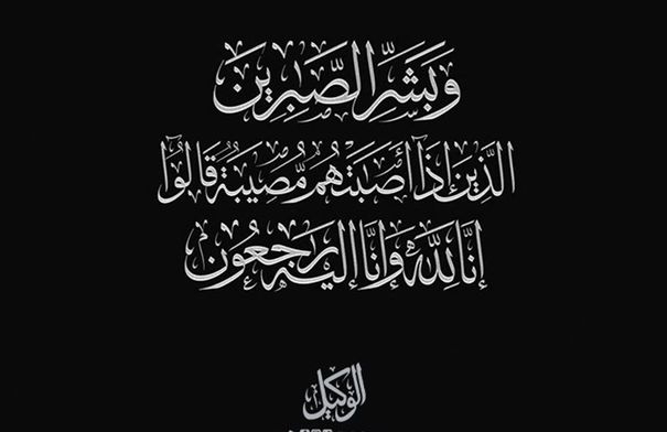 الحاجة لمى حسن رشيد الغرايبة في ذمة الله