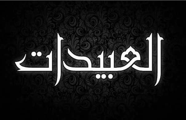 رداً على "النتن" .. بيان صادر عن عشيرة العبيدات