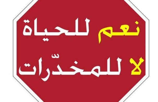 إطلاق مبادرة "التعبئة المجتمعية لمكافحة المخدرات" في إربد