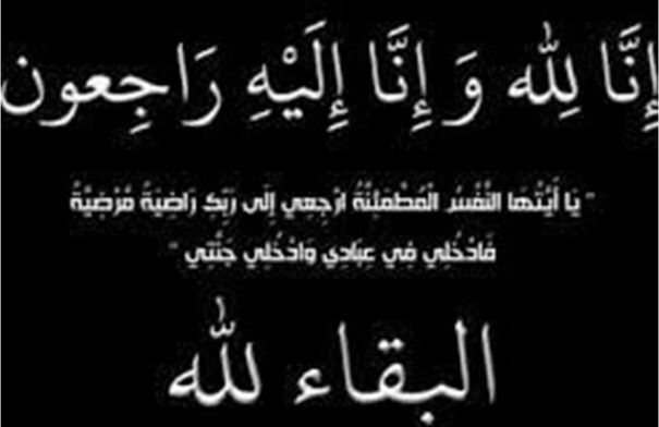 الفاضلة رجاء عمارنة (ام عمر) في ذمة الله