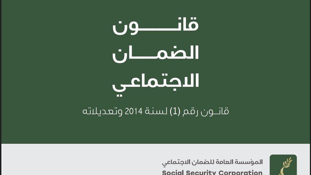 Social Security Reform in Jordan: What Direction Do We Want? - Jordan News