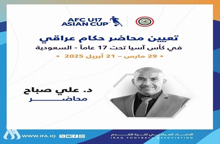 تكليف علي صباح محاضراً تحكيمياً في نهائيات آسيا للناشئين