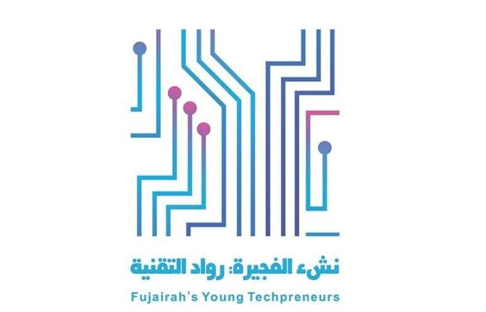 مبادرة «نشء الفجيرة» تطور المهارات التقنية للشباب