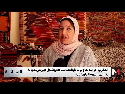 الزربية الواوزكيتية.. عمل فني أصيل يميز مدينة تازناخت