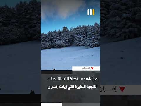 مشاهد #التساقطات_الثلجية التي زينت إقليم #إفران في الأيام الأخيرة