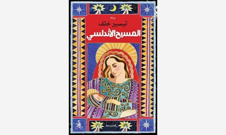 موريسكي… ولكنّه ليس الأخير!