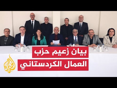 مؤتمر صحفي لإعلان بيان عبد الله أوجلان زعيم حزب العمال الكردستاني