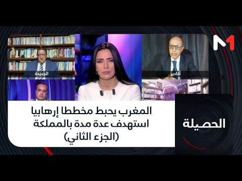 #الحصيلة.. المغرب يحبط مخططا إرهابيا استهدف عدة مدة بالمملكة (الجزء الثاني)
