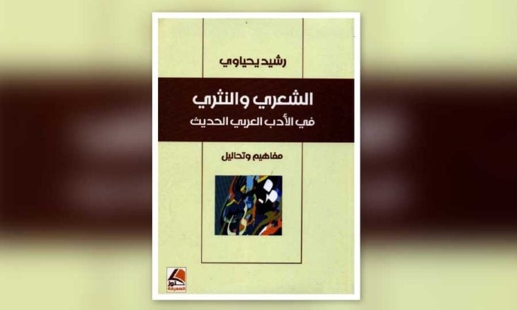الشعري والنثري… الناقد المغربي رشيد يحياوي يعيد رسم الحدود