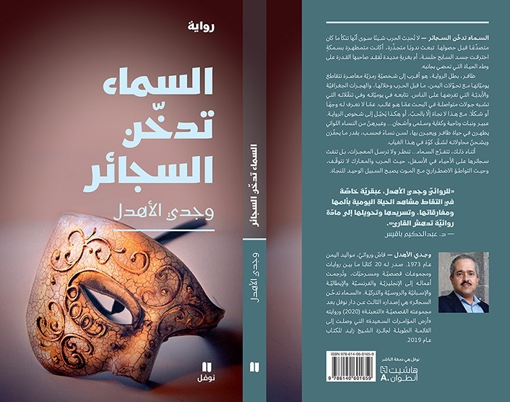 عندما يواجه المسرح التهميش: قراءة في رواية «السماء تدخن السجائر»