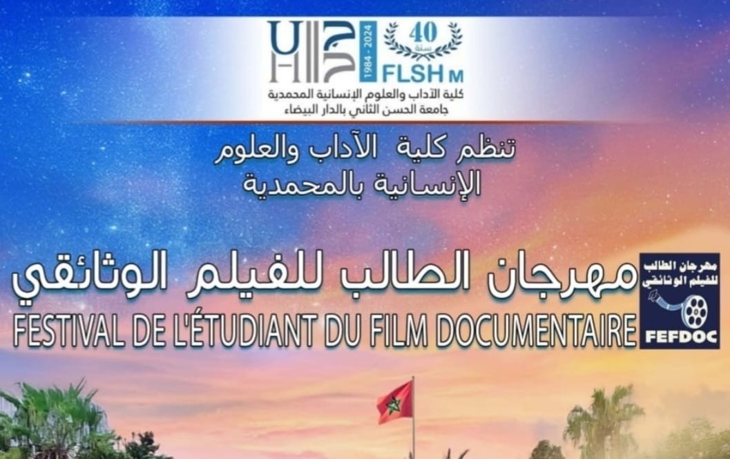 بلاغ لجنة تحكيم الدورة الأولى لمهرجان الطالب للفيلم الوثائقي بكلية الآداب والعلوم الإنسانية بالمحمدية