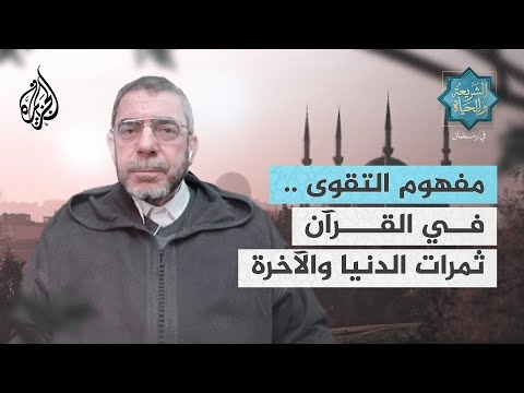 محمد الحسن الغربي.. مفهوم التقوى في القرآن.. ثمرات الدنيا والآخرة